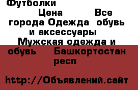 Футболки “My Chemical Romance“  › Цена ­ 750 - Все города Одежда, обувь и аксессуары » Мужская одежда и обувь   . Башкортостан респ.